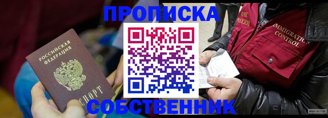 временная регистрация собственник в Мариинске