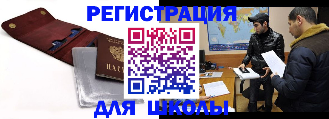 прописка для школы в Мариинске