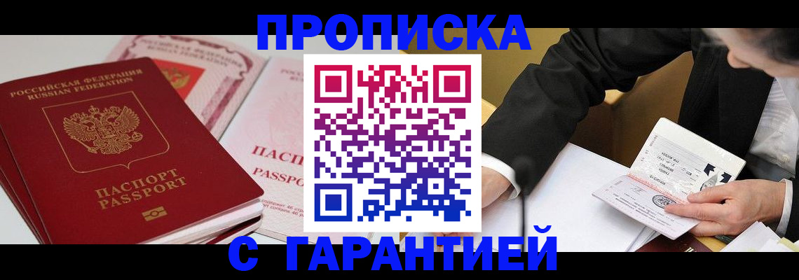 временная регистрация собственник в Мариинске